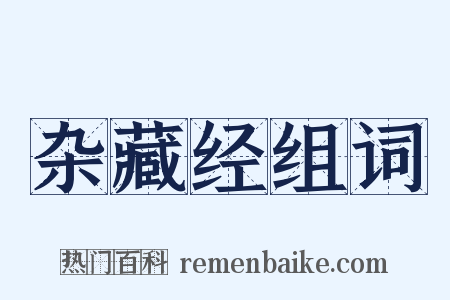 杂藏经组词是什么意思的图片